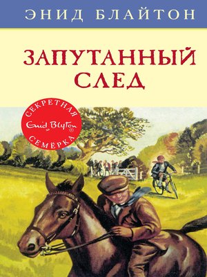 cover image of Запутанный след